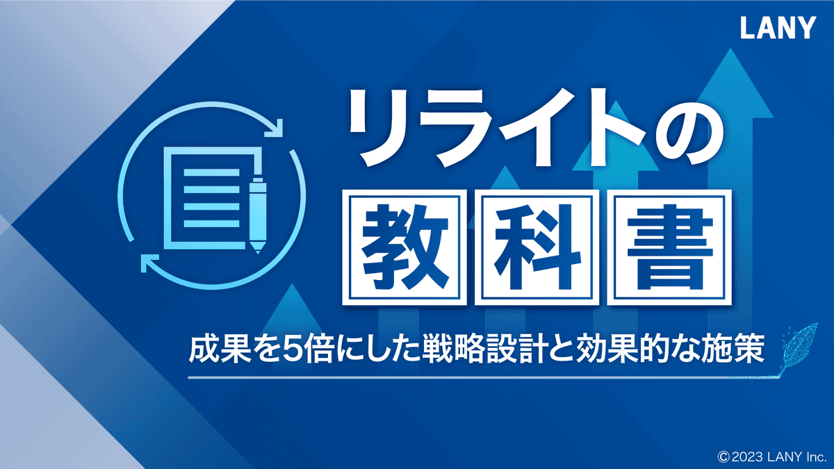 リライトの教科書-成果を5倍にした戦略設計と効果的な施策